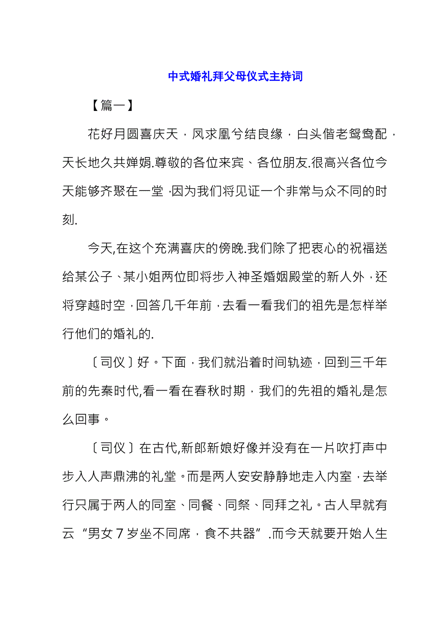 中式婚礼拜父母仪式主持词.docx_第1页