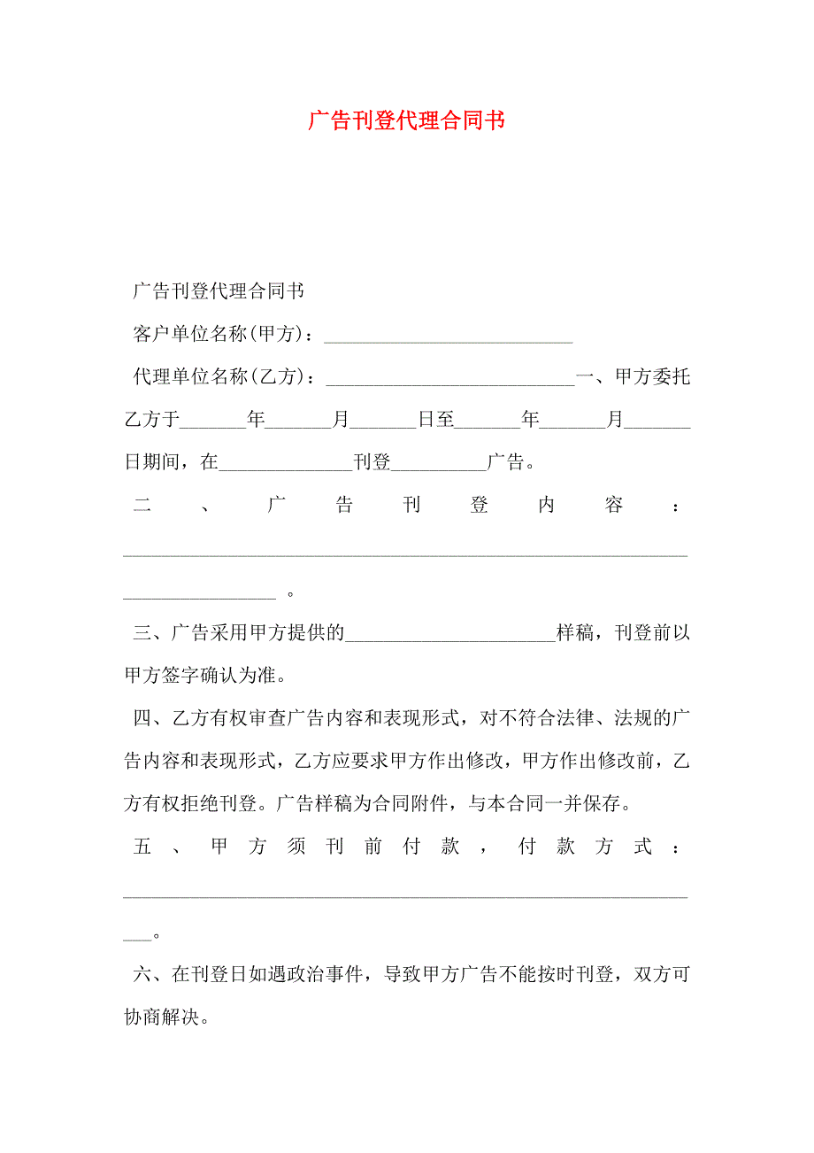 广告刊登代理合同书_第1页