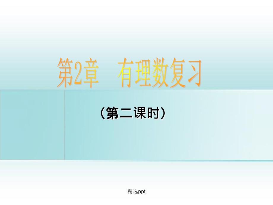 201x201x七年级数学上册第2章有理数复习2华东师大版_第1页