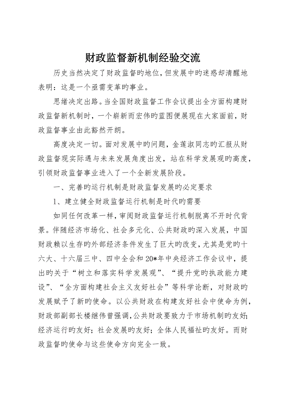 财政监督新机制经验交流_第1页