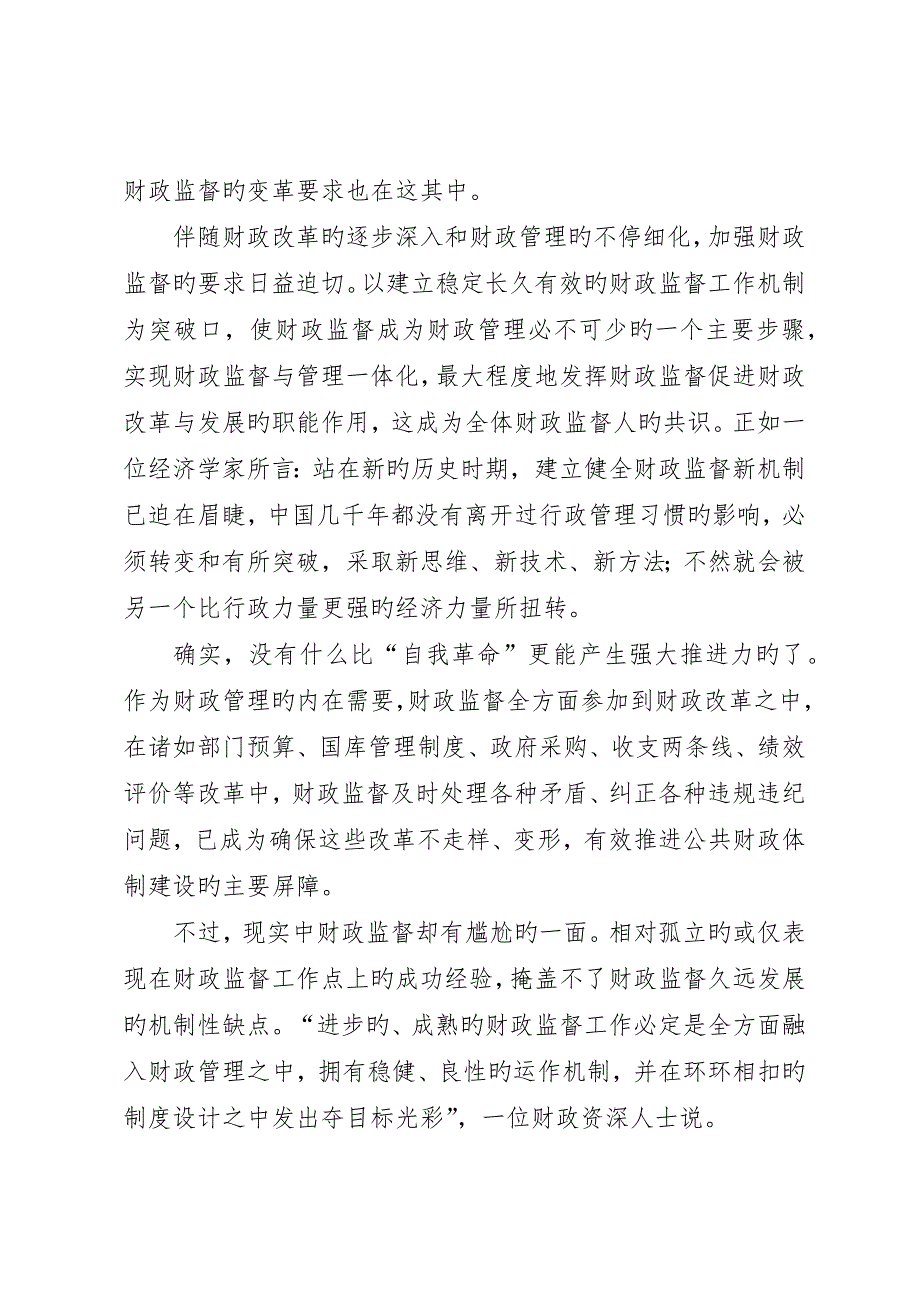 财政监督新机制经验交流_第3页