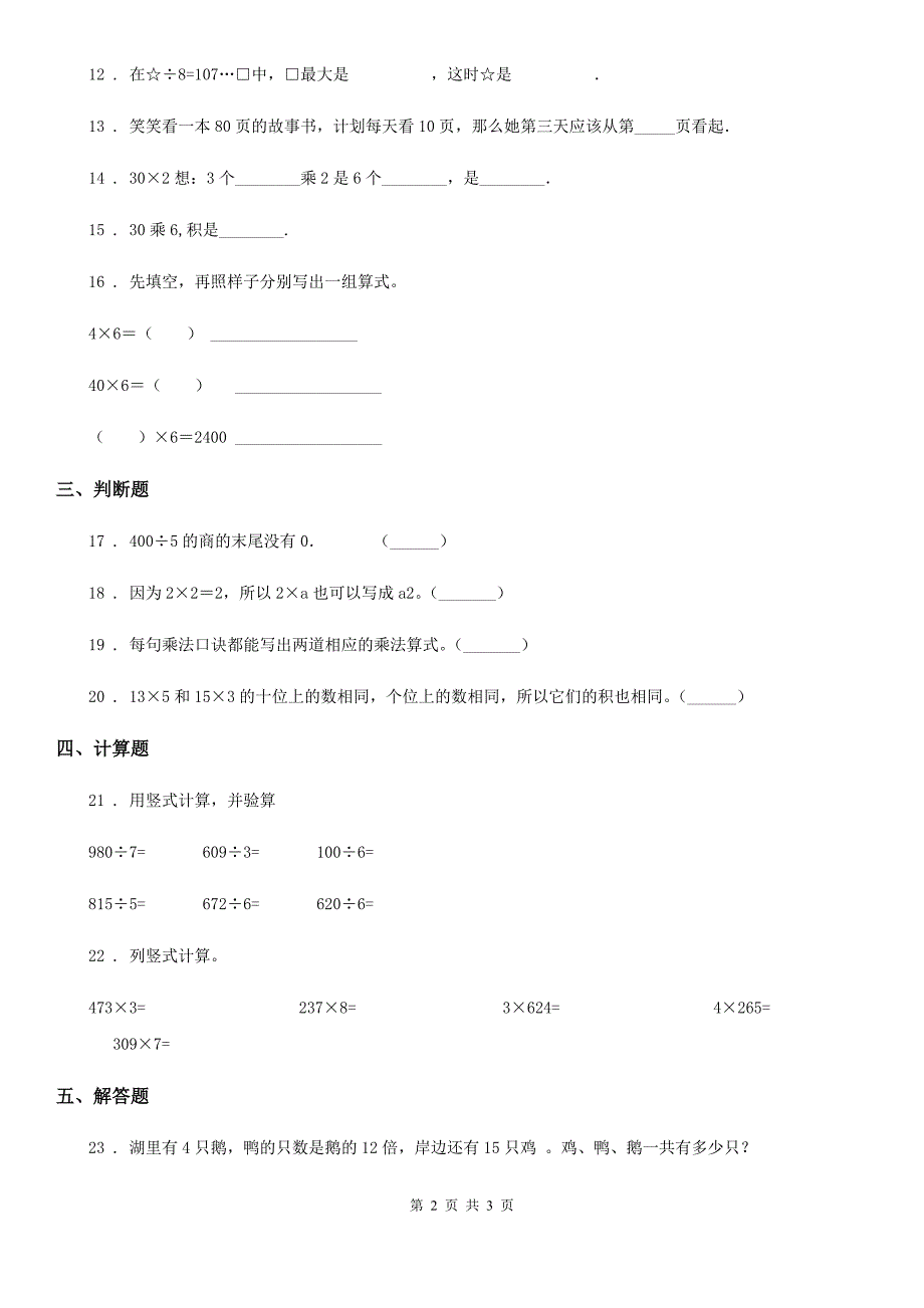 南昌市2019版数学三年级上册第四单元《乘与除》单元测试卷（基础卷）（II）卷_第2页