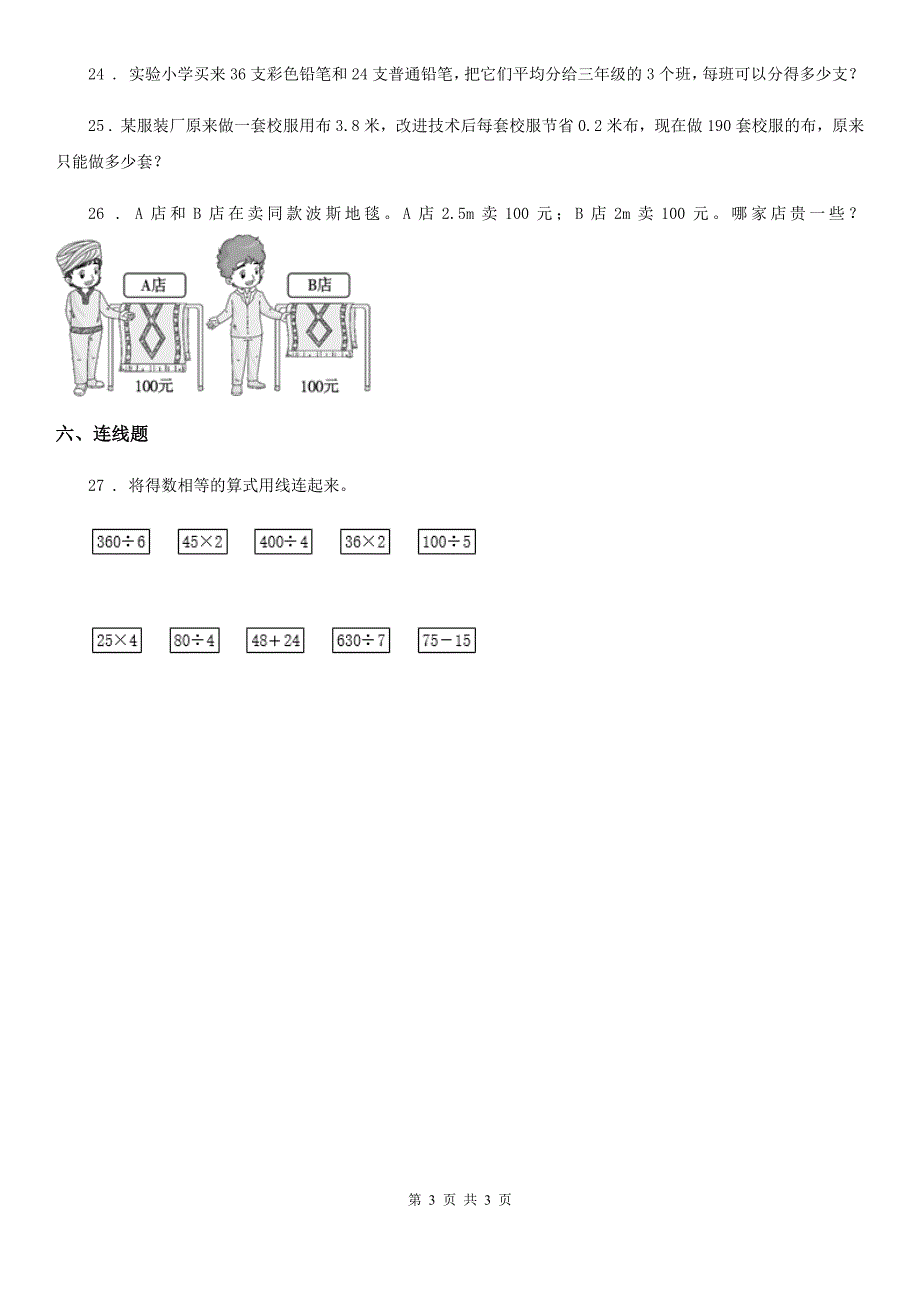 南昌市2019版数学三年级上册第四单元《乘与除》单元测试卷（基础卷）（II）卷_第3页