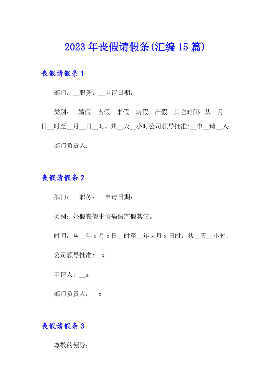 2023年丧假请假条(汇编15篇)_第1页