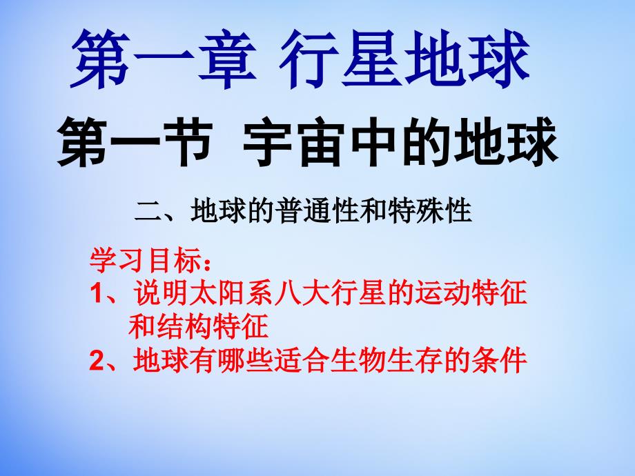 高中地理 1.1地球的普通性与特殊性课件 新人教版必修1_第1页