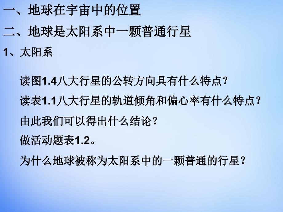 高中地理 1.1地球的普通性与特殊性课件 新人教版必修1_第4页