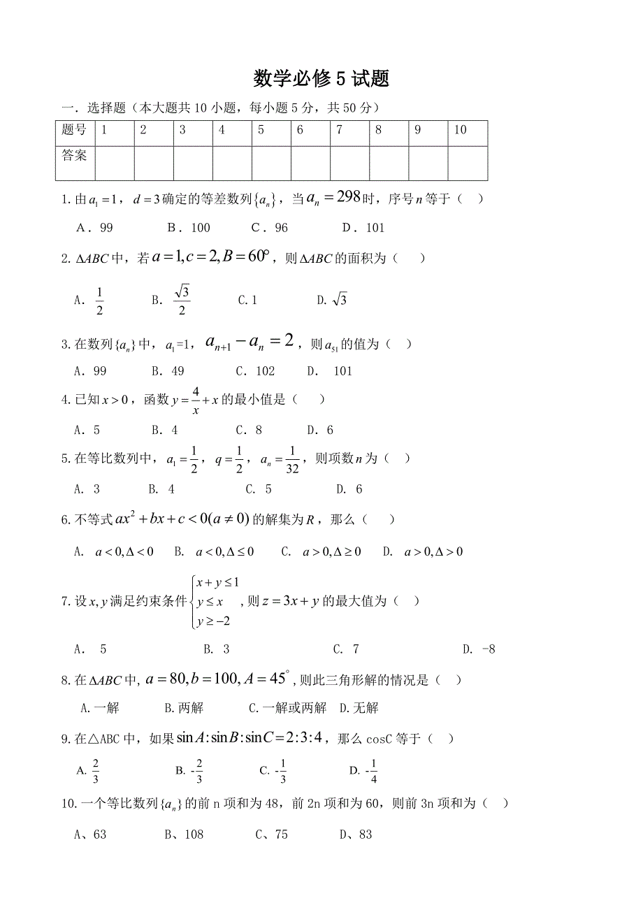 人教版高中数学必修5期末测试题及其详细答案_第1页