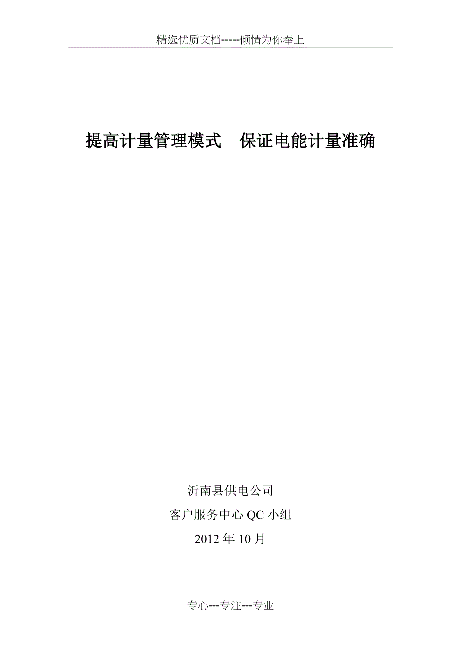 QC提高计量管理模式保证……分解_第1页