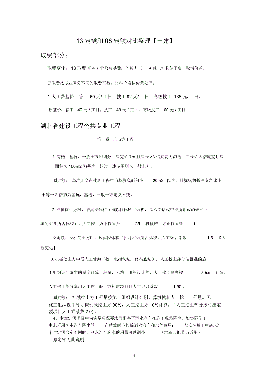 湖北13定额和08定额对比精编版_第1页