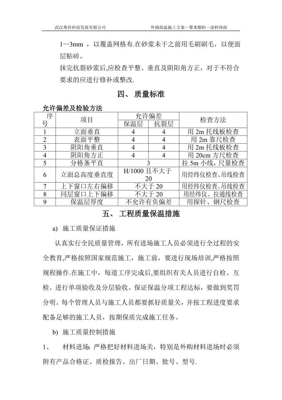 聚苯颗粒涂料饰面施工方案_第5页