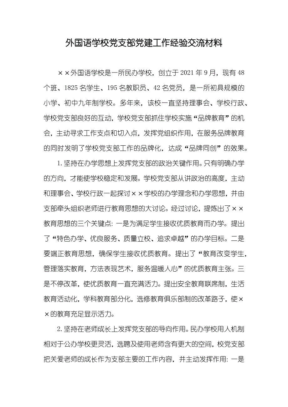 外国语学校党支部党建工作经验交流材料_第1页