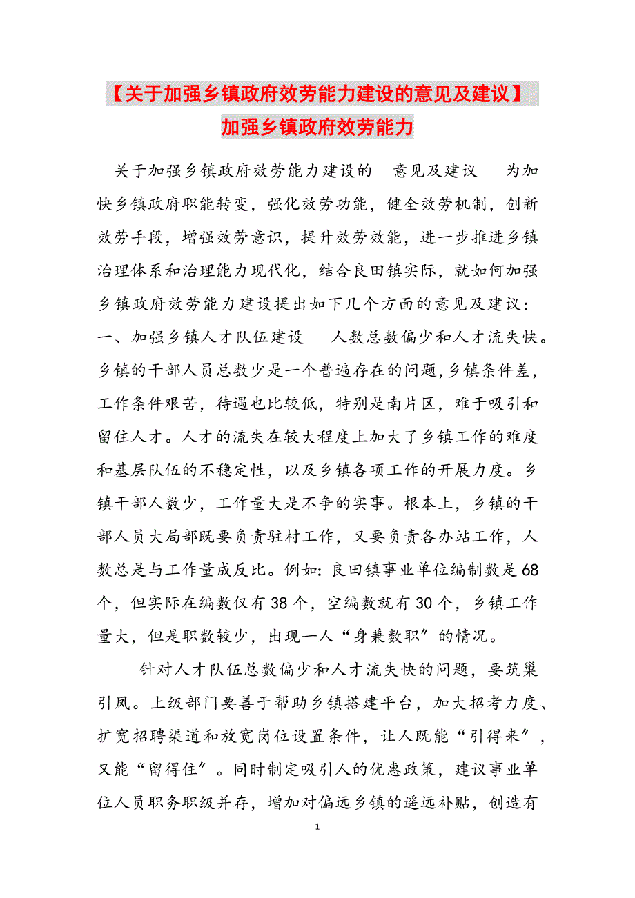 2023年关于加强乡镇政府服务能力建设的意见及建议 加强乡镇政府服务能力.docx_第1页