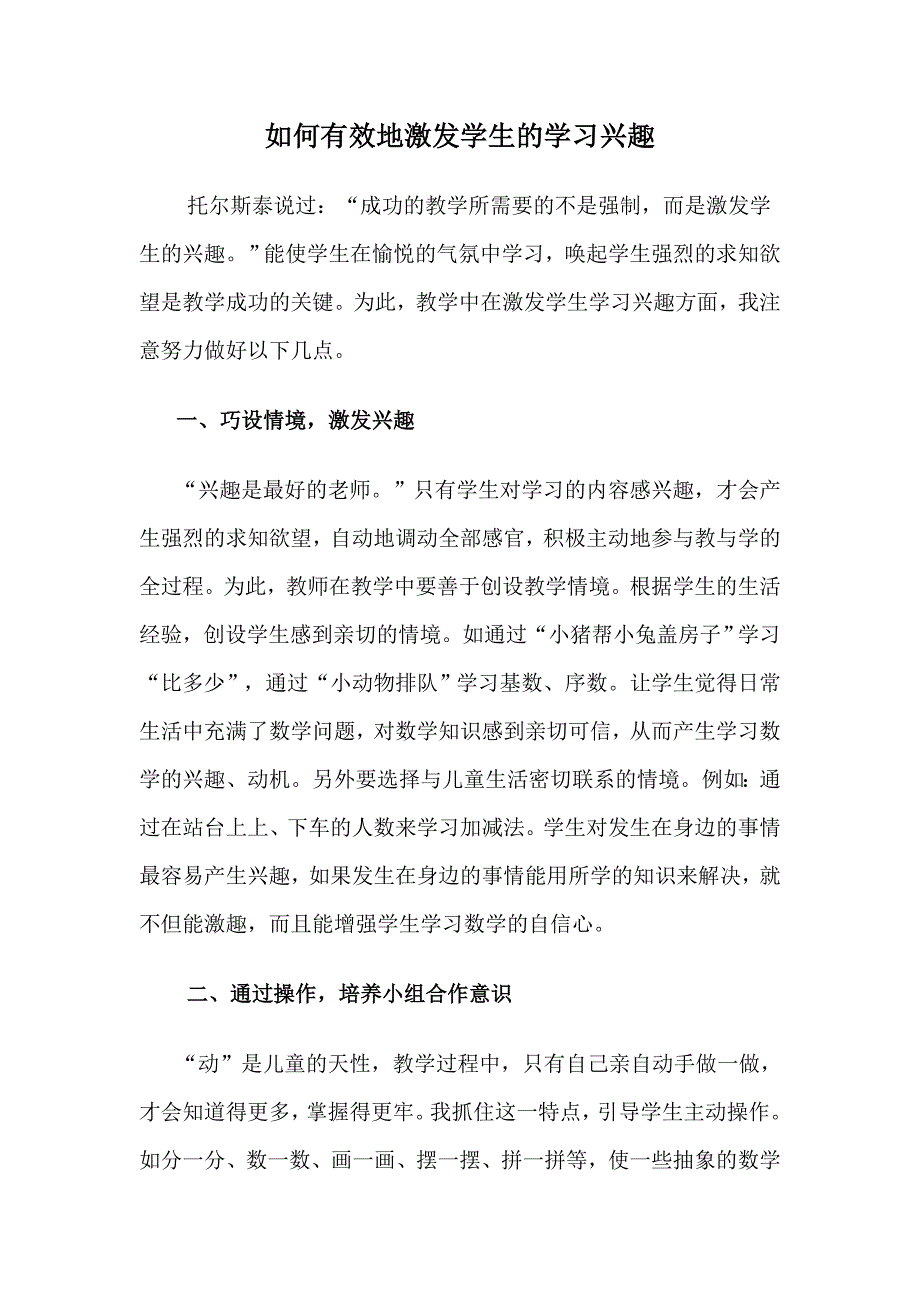 如何有效地激发学生的学习兴趣.doc_第1页