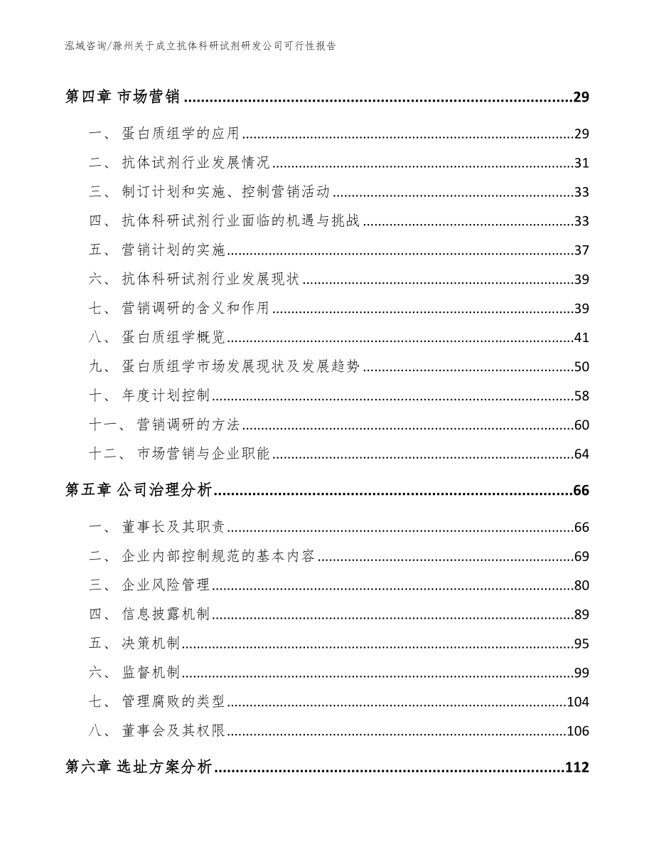 滁州关于成立抗体科研试剂研发公司可行性报告【模板】_第3页