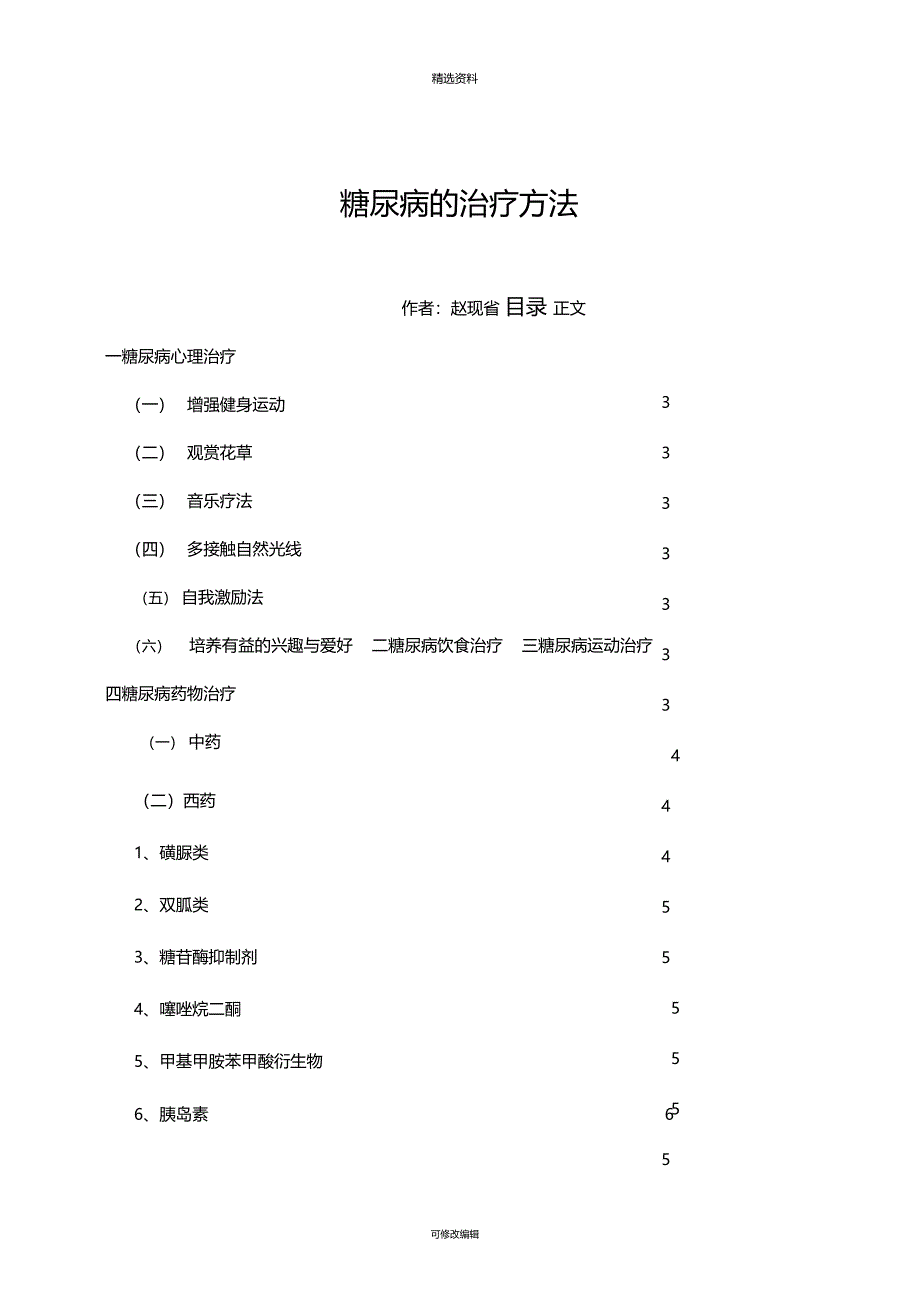 糖尿病的治疗方法大专毕业论文_第1页