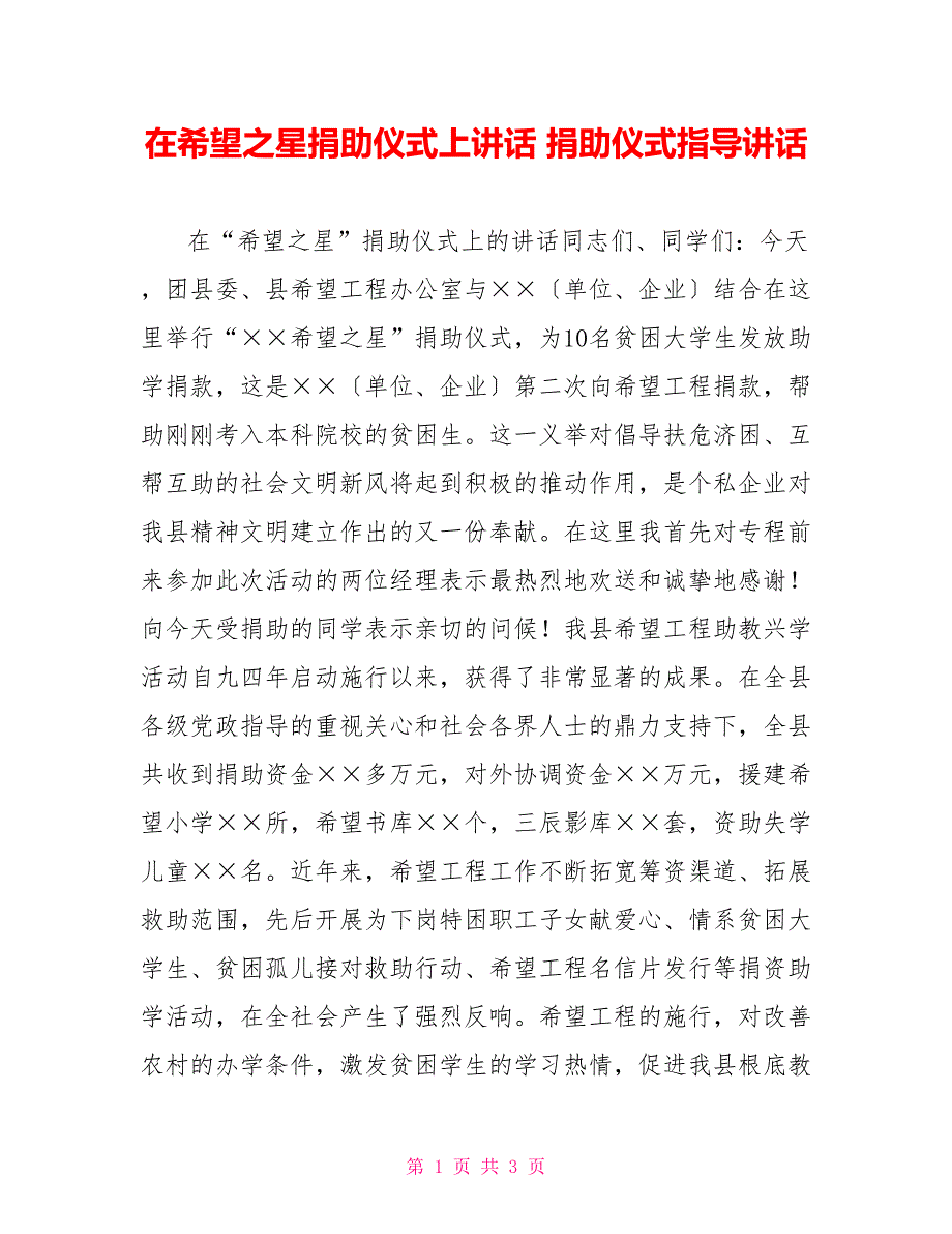 在希望之星捐助仪式上讲话捐助仪式领导讲话_第1页