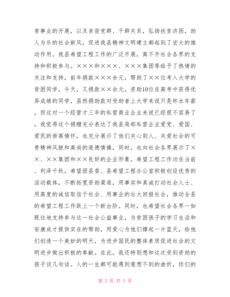 在希望之星捐助仪式上讲话捐助仪式领导讲话_第2页