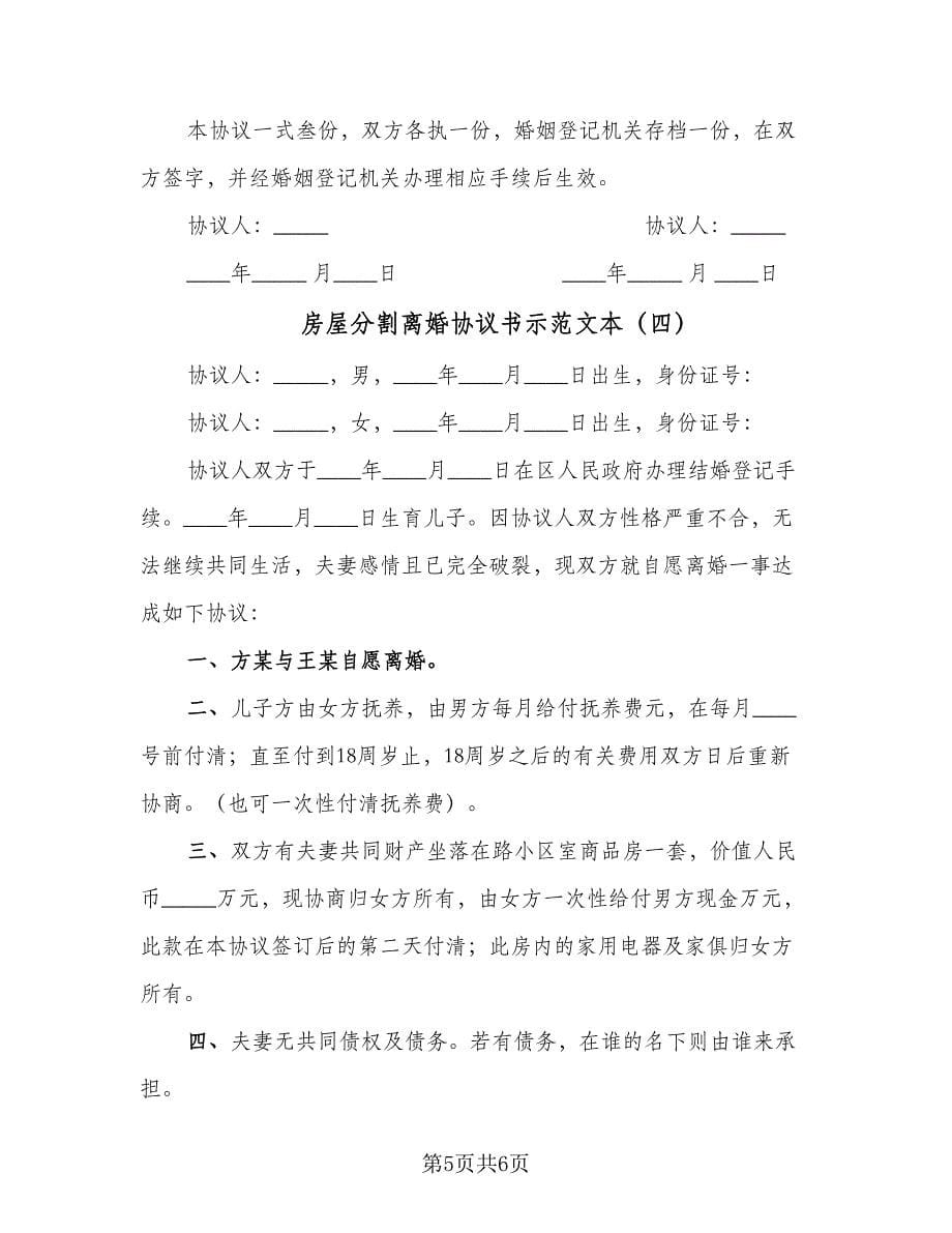 房屋分割离婚协议书示范文本（四篇）.doc_第5页