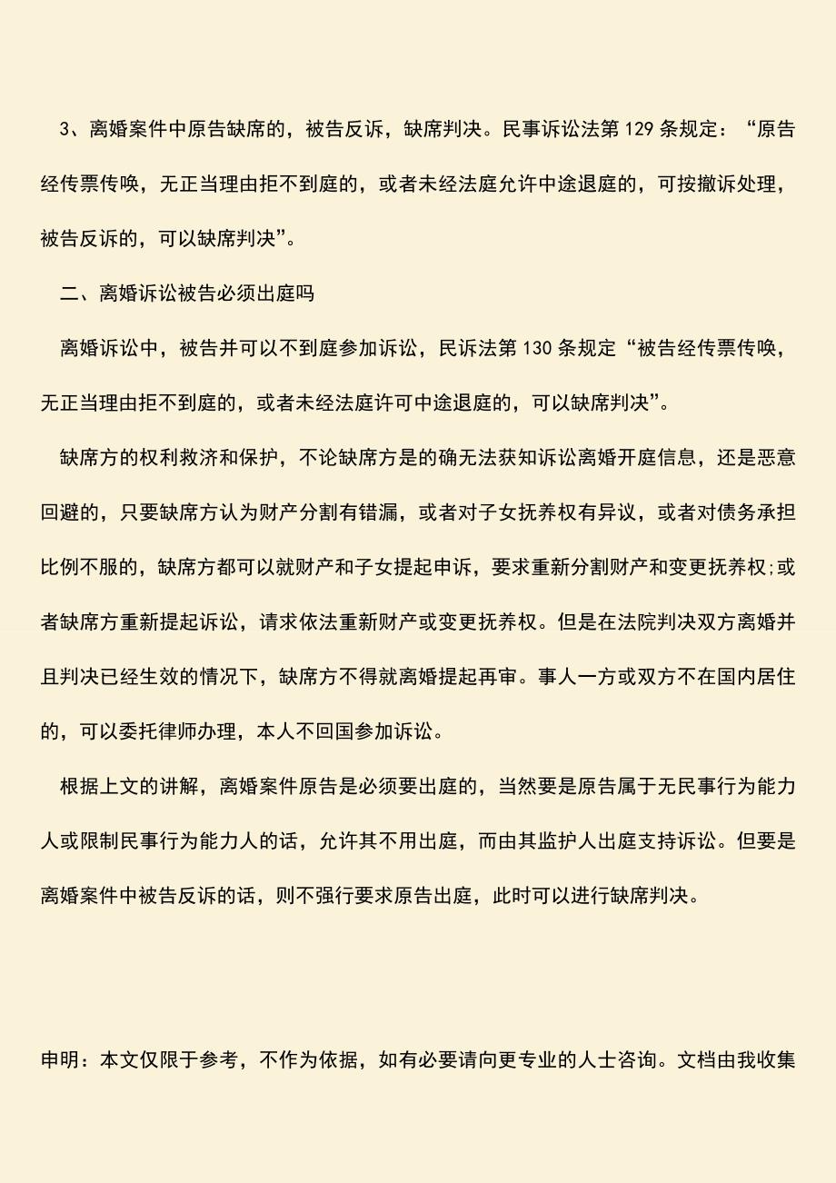 离婚案件原告必须出庭吗.doc_第2页