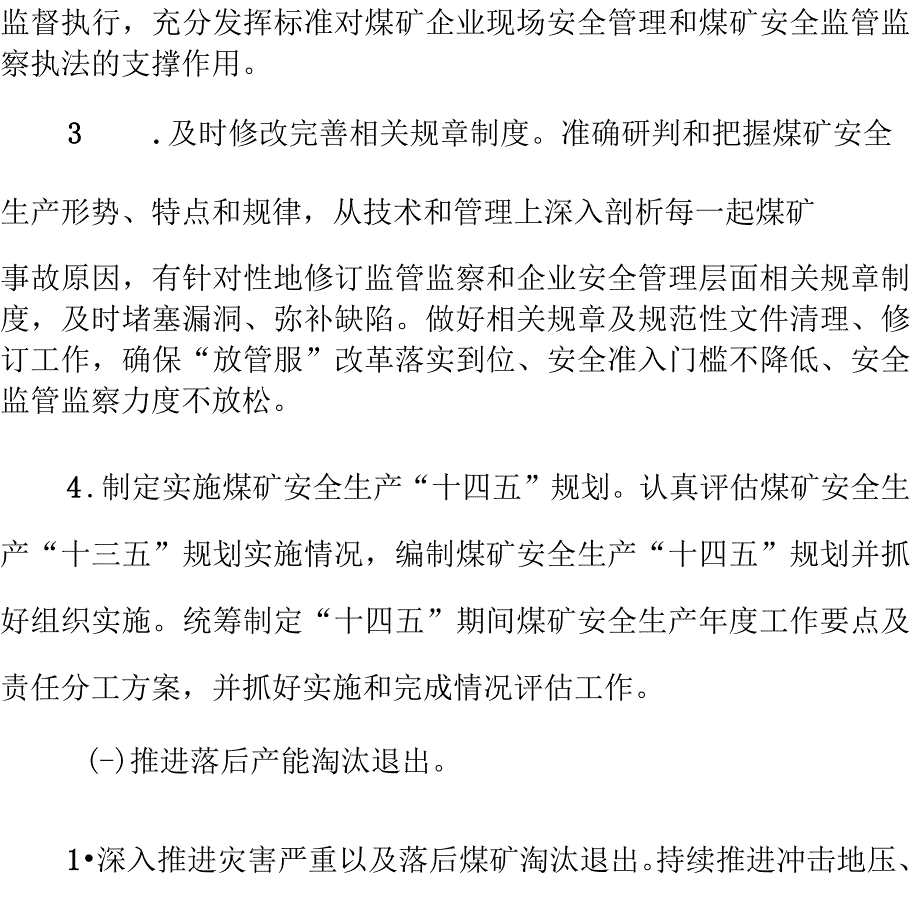 2020年全国安全生产专项整治煤矿三年行动整治方案(仅供参考)_第2页