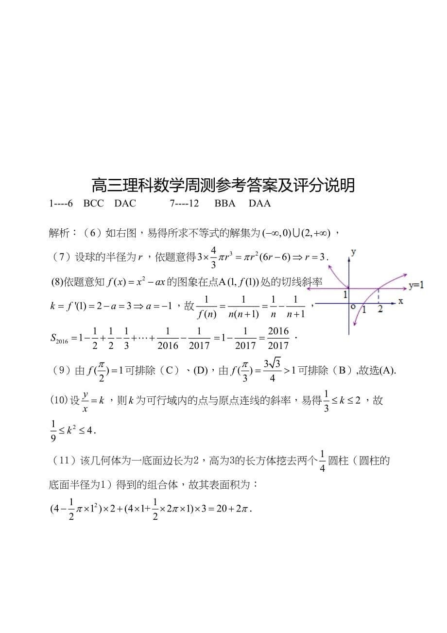 高三理科数学周测试题.doc_第5页