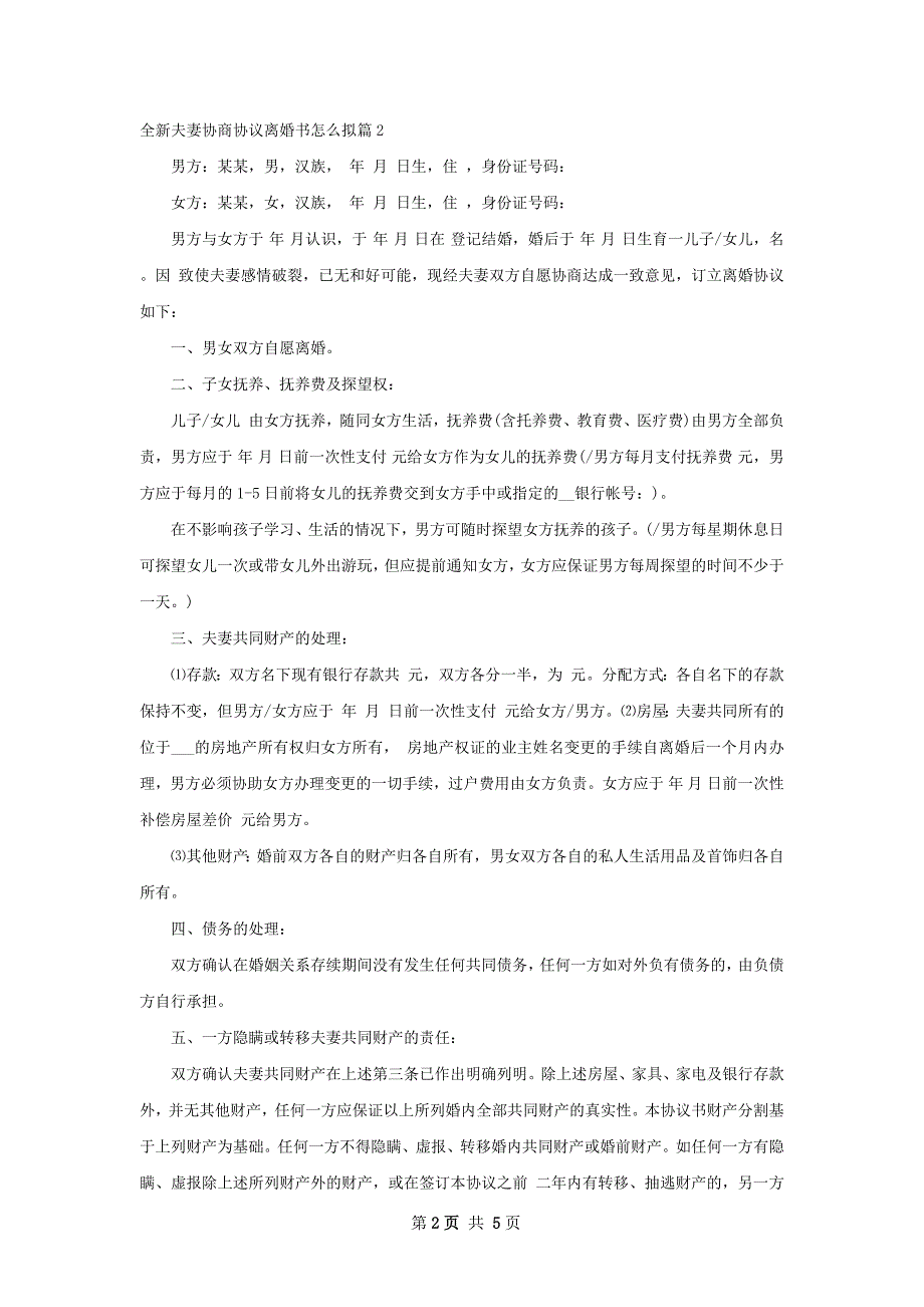 全新夫妻协商协议离婚书怎么拟（优质5篇）_第2页