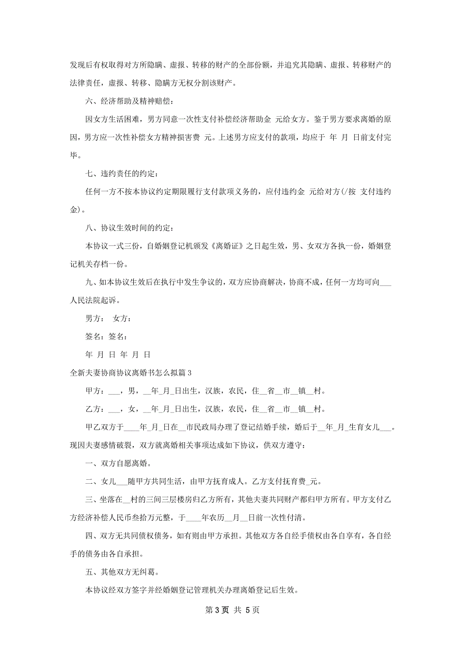 全新夫妻协商协议离婚书怎么拟（优质5篇）_第3页