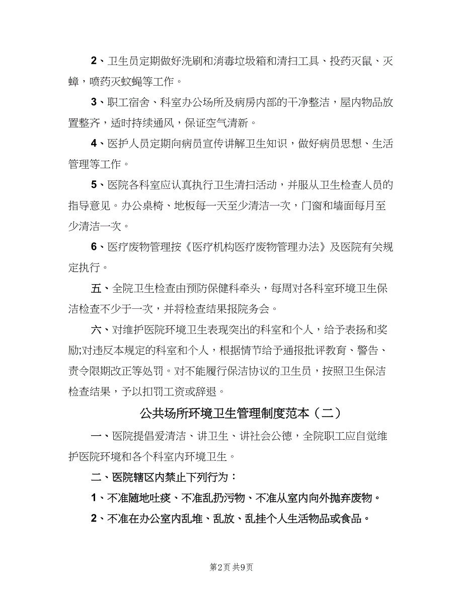 公共场所环境卫生管理制度范本（七篇）_第2页