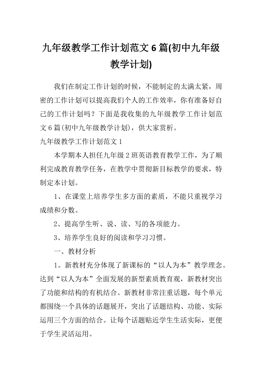 九年级教学工作计划范文6篇(初中九年级教学计划)_第1页