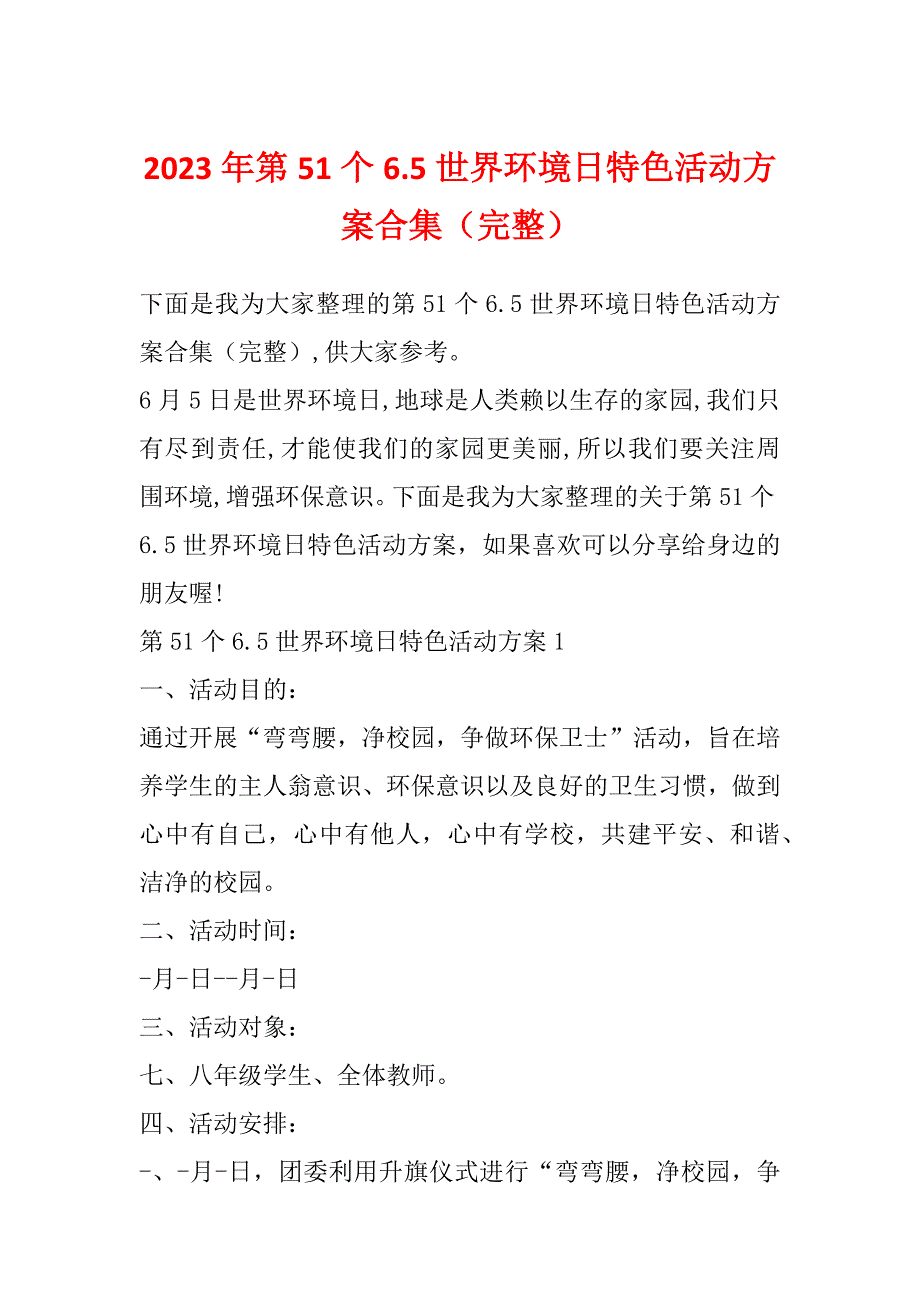 2023年第51个6.5世界环境日特色活动方案合集（完整）_第1页