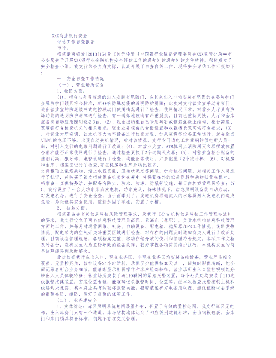 银行安全评估自查报告-自查自纠（天选打工人）.docx_第1页