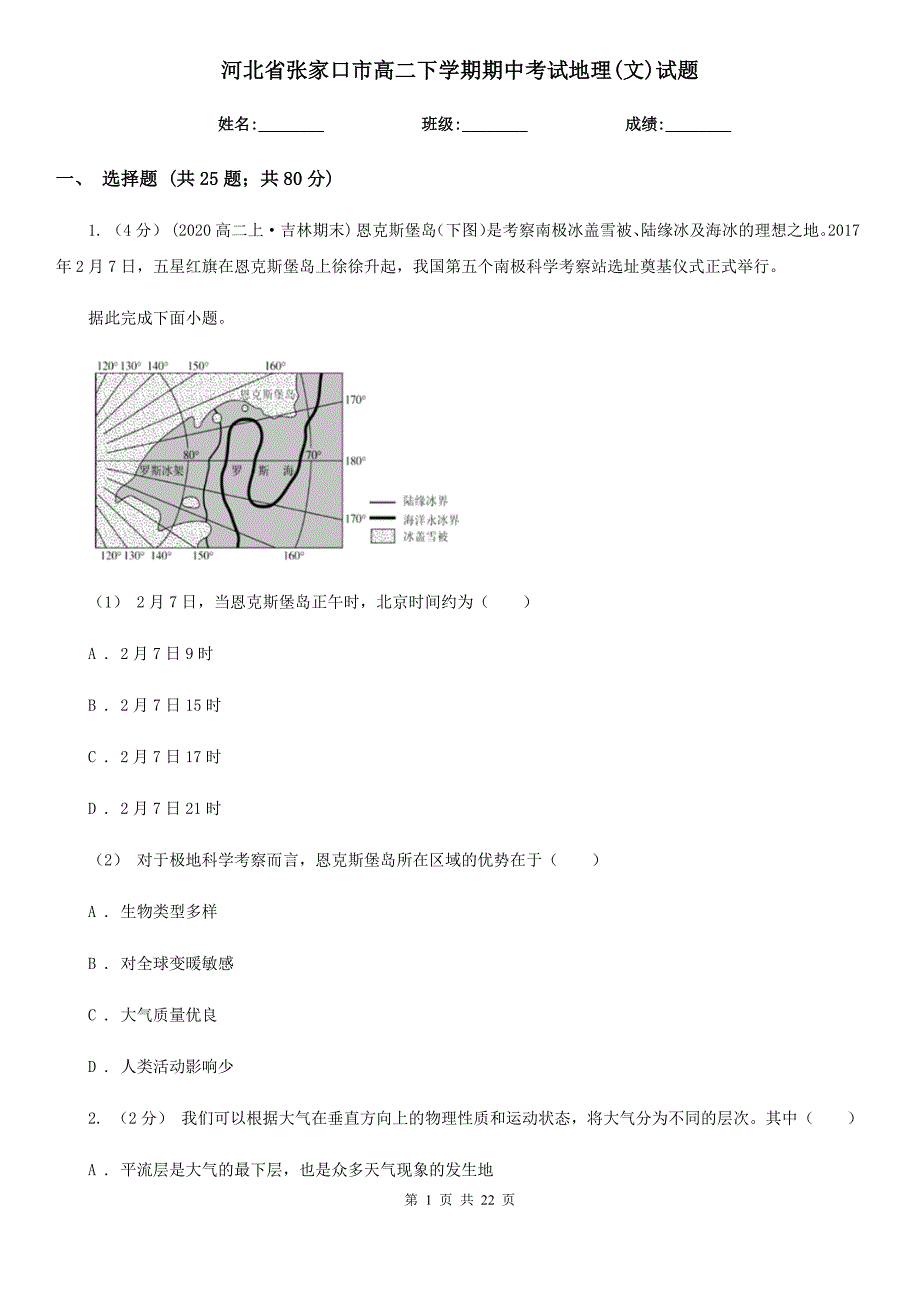 河北省张家口市高二下学期期中考试地理(文)试题_第1页