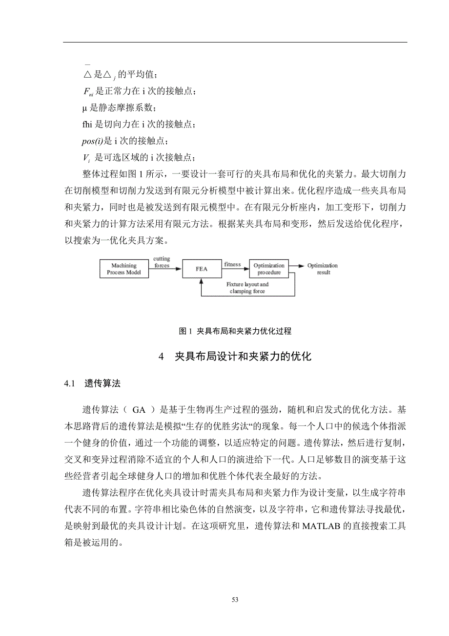 外文翻译-通过夹具布局设计和夹紧力的优化控制变形_第4页