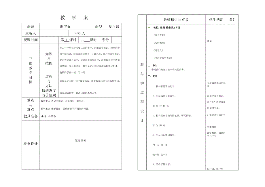 一年级下册语文第五单元复习课教学案_第1页