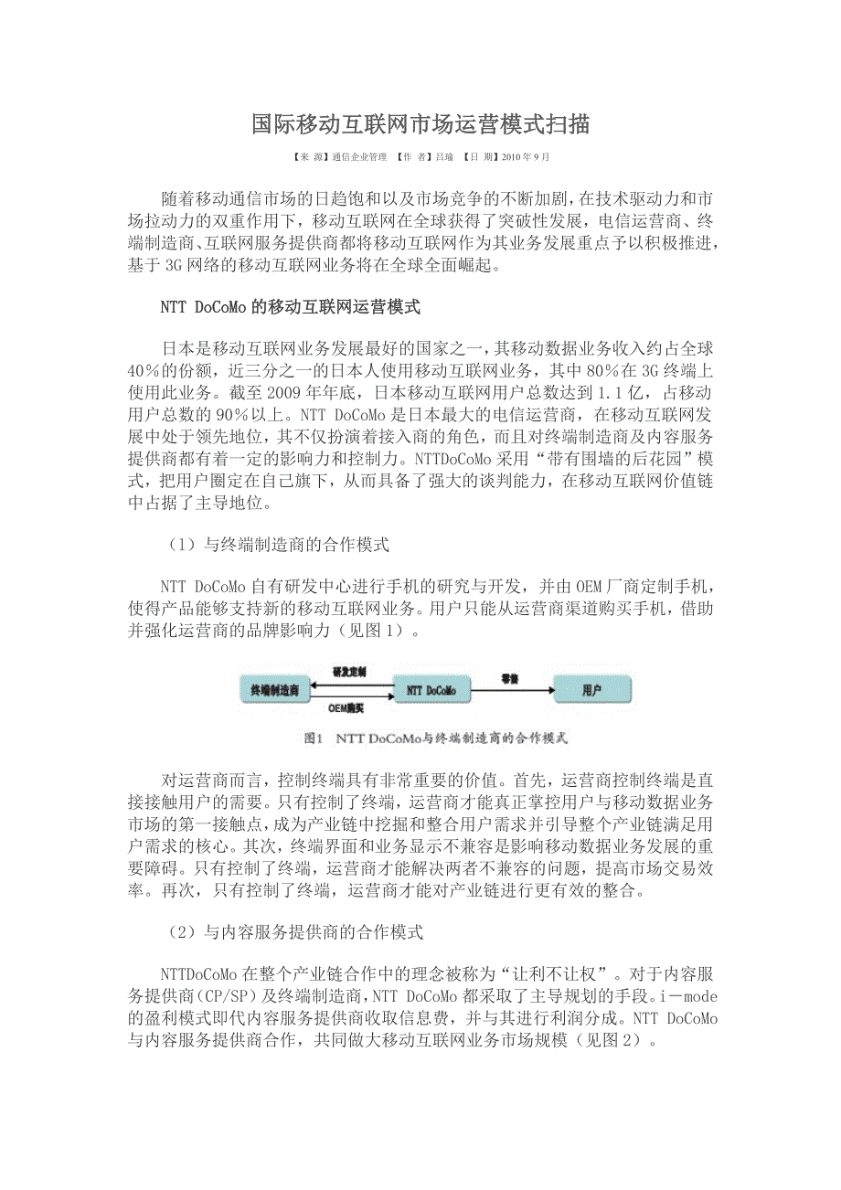 国际移动互联网市场运营模式扫描_第1页