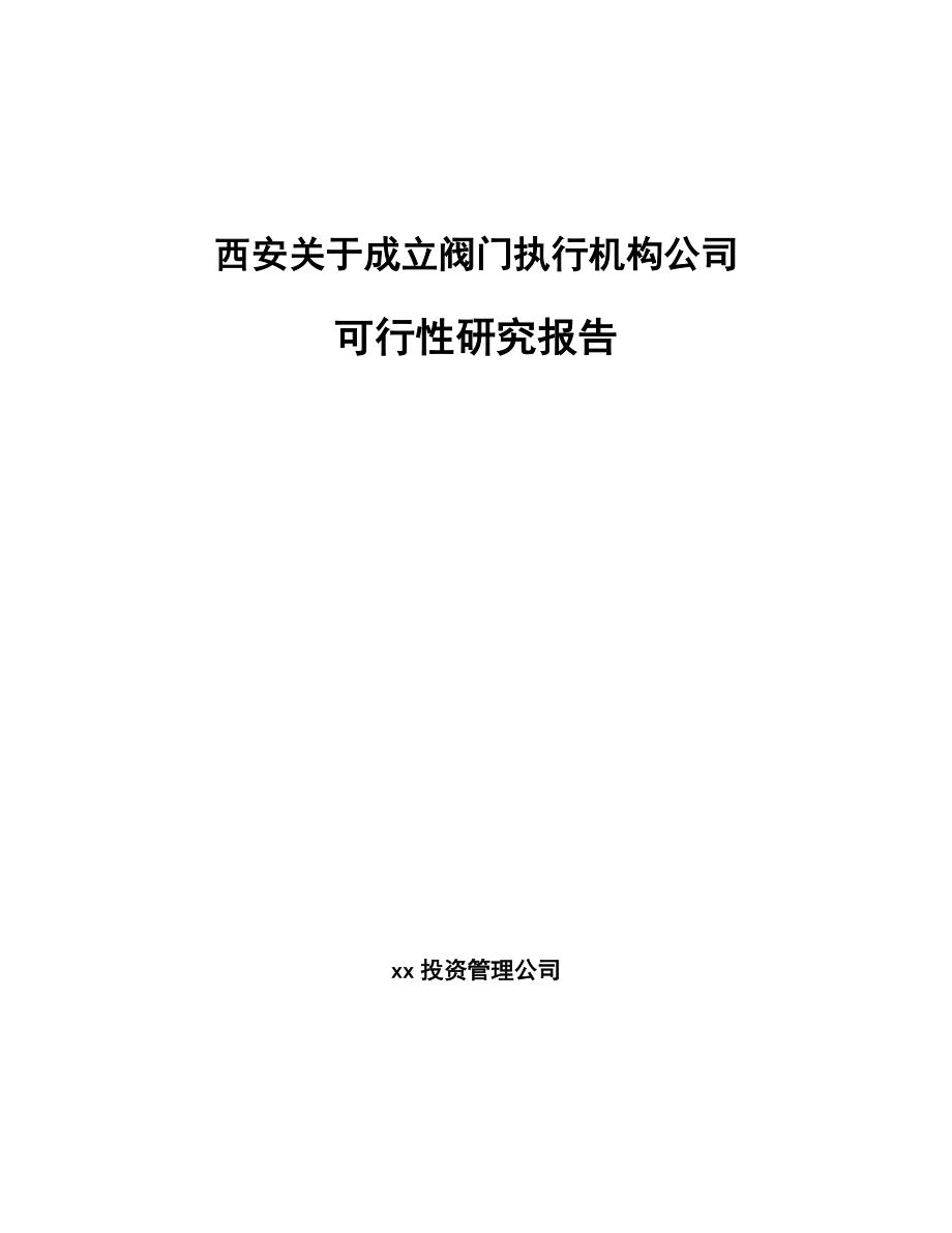 西安关于成立阀门执行机构公司可行性研究报告_第1页