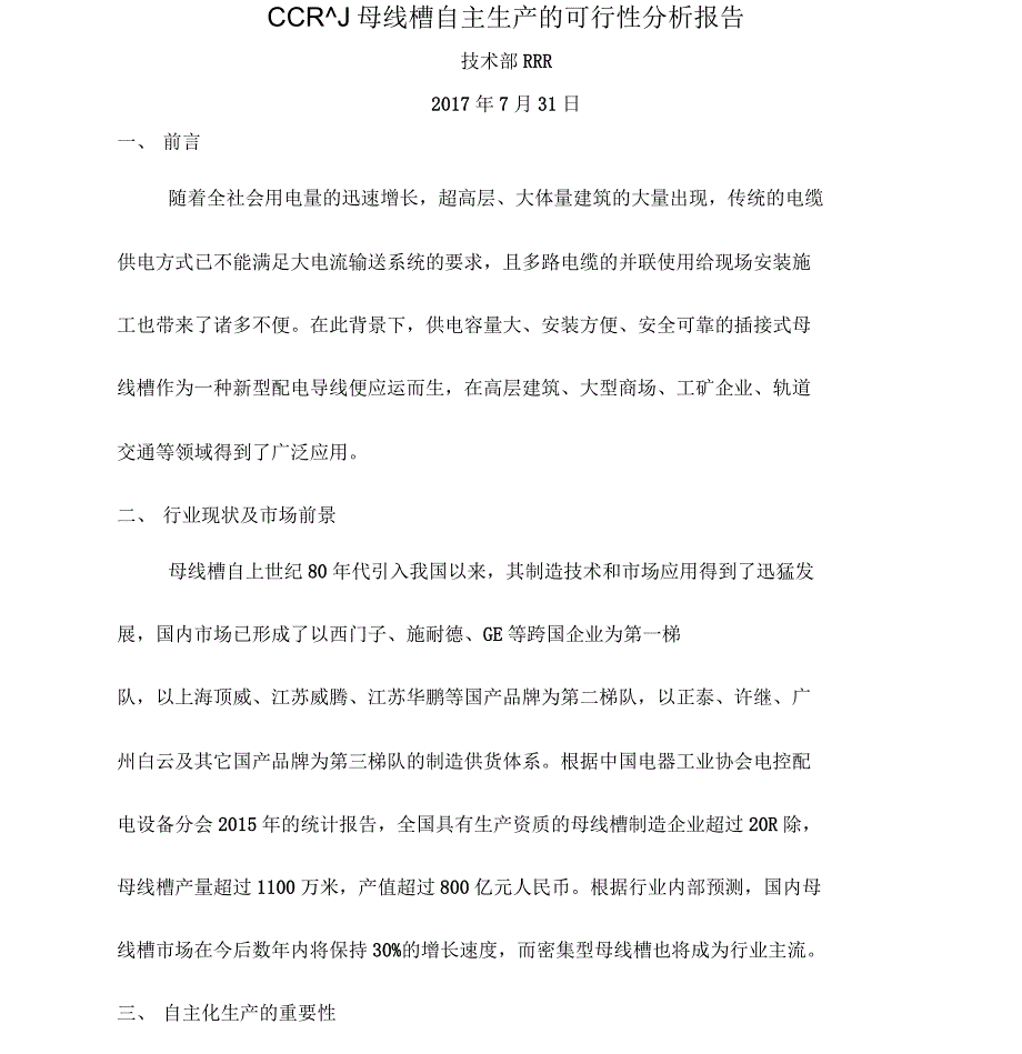 母线槽自主生产的可行性分析报告_第1页