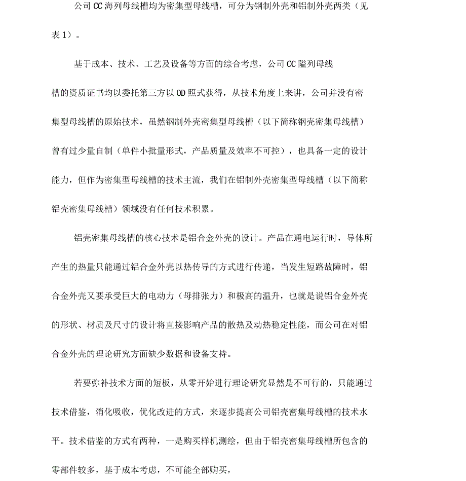 母线槽自主生产的可行性分析报告_第4页