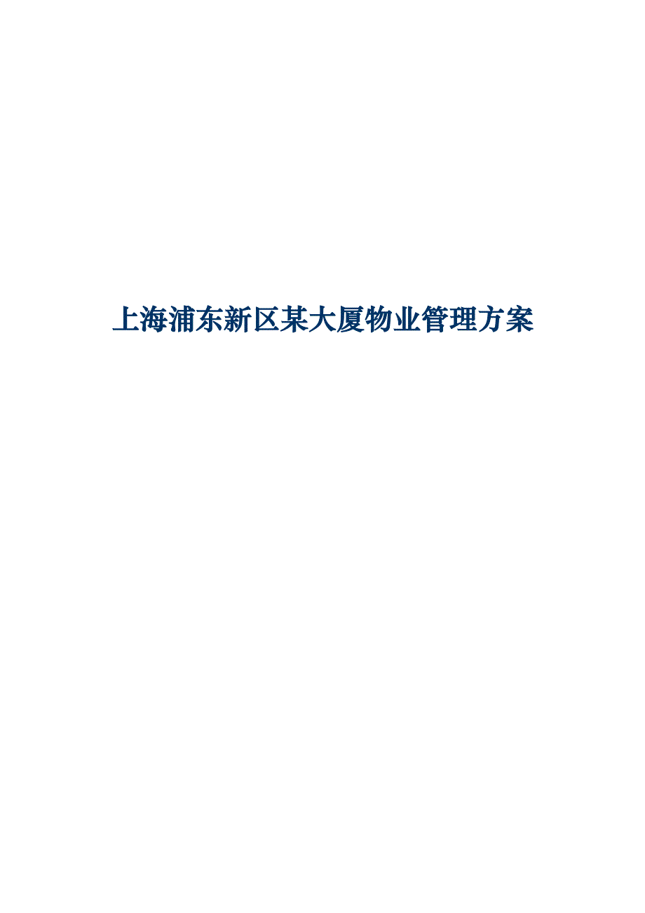 上海大厦物业管理专题方案_第1页