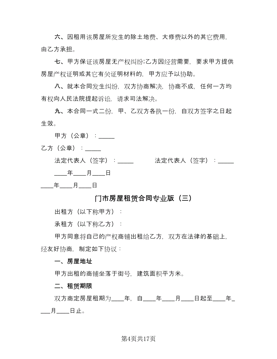 门市房屋租赁合同专业版（7篇）.doc_第4页