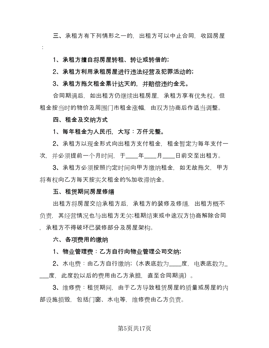 门市房屋租赁合同专业版（7篇）.doc_第5页