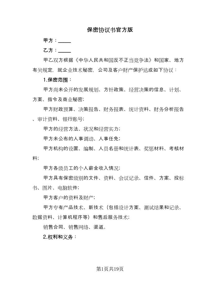 保密协议书官方版（七篇）