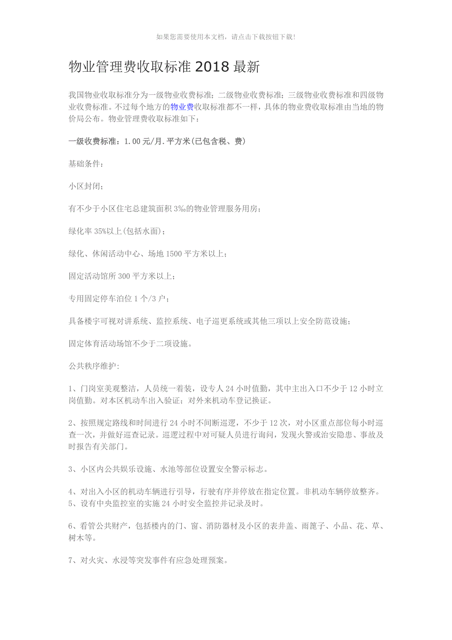 （推荐）物业管理费收取标准2018最新_第1页