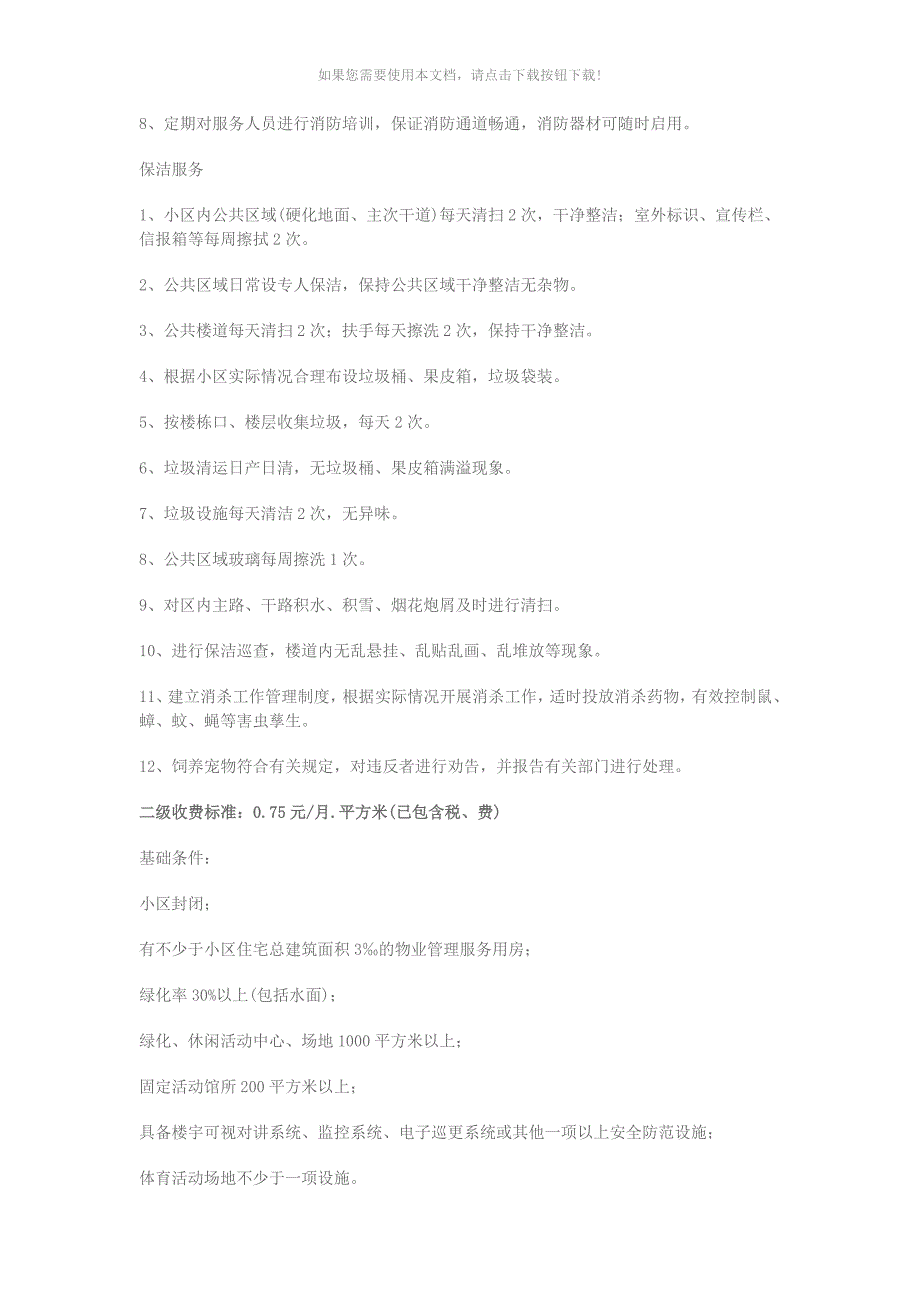 （推荐）物业管理费收取标准2018最新_第2页