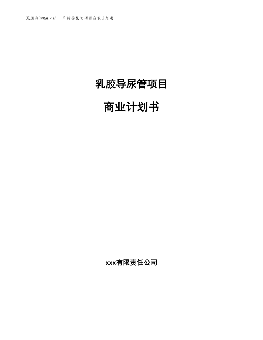 乳胶导尿管项目商业计划书参考样本.docx_第1页