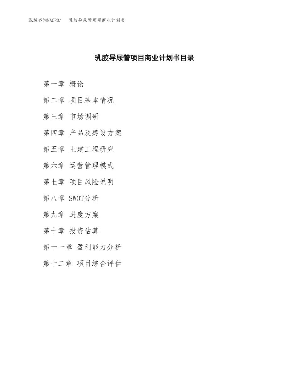 乳胶导尿管项目商业计划书参考样本.docx_第2页