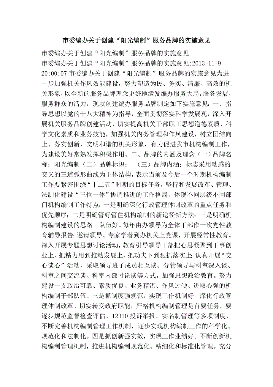 市委编办关于创建“阳光编制”服务品牌的实施意见_第1页