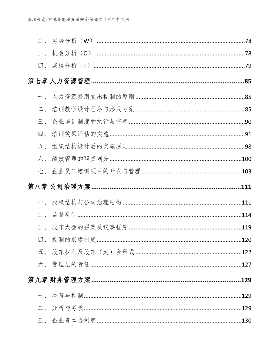 吉林省能源资源安全保障项目可行性报告_第3页