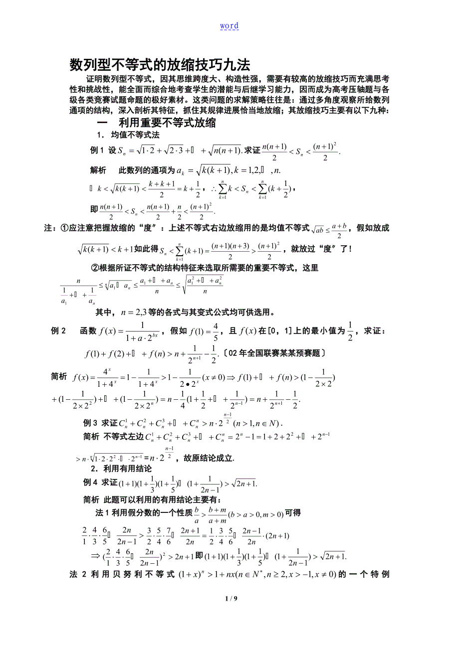 数列型不等式地放缩技巧九法_第1页