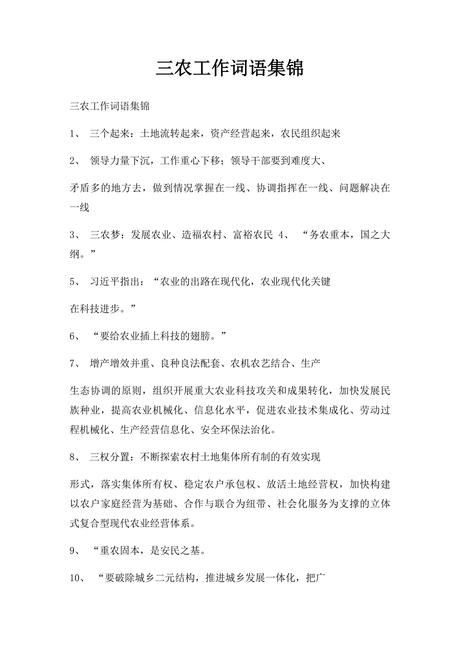 三农工作词语集锦_第1页